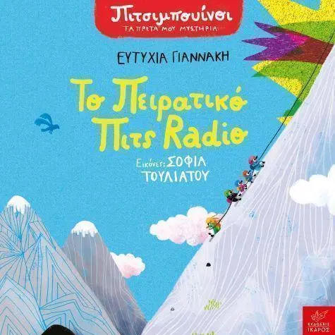 Το πειρατικό Πιτς Radio